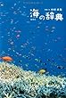 海の辞典
