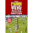 サッカーFW陣形戦術クロニクル　最前線のユニット進化論