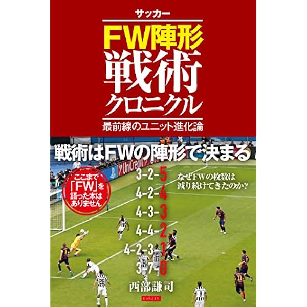 Amazon.co.jp: サッカー戦術クロニクル ゼロ トータル