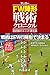 サッカーFW陣形戦術クロニクル 最前線のユニット進化論 サッカーFW陣形戦術クロニクル 最前線のユニット進化論