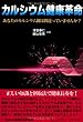 カルシウム健康革命 (コミュニティ・ブックス)