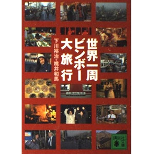 格安エアラインで世界一周 (新潮文庫) | 裕治, 下川 |本 | 通販 | Amazon
