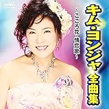 �L���E�����W�� �S�ȏW �`������ԁE����́`