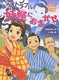 よろずトラブル妖怪におまかせ (妖怪道中膝栗毛 2)