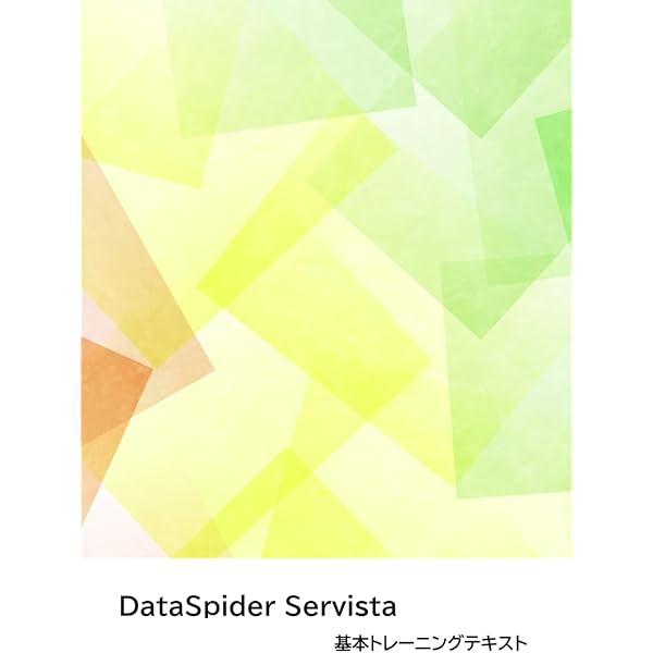ＤａｔａＳｐｉｄｅｒ実践入門 デ-タ連携ミドルウェア/翔泳社/今岡純二（大型本） Amazon.co.jp: DataSpider 実践入門 (CD-ROM付) : 株式会社