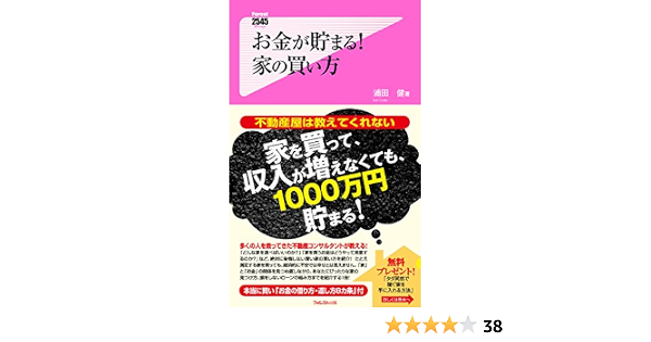 お金が貯まる 家の買い方 Forest2545新書 浦田健 不動産投資 Kindleストア Amazon