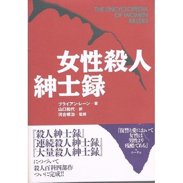 The Murderers Who's Who 殺人紳士録　新版　殺人紳士録２冊 The Murderers Who's Who 殺人紳士録 新版 殺人紳士録2冊