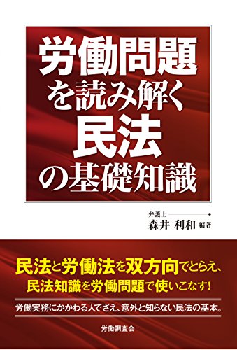 無料電子書籍 pdf 労働問題を読み解く民法の基礎知識 バイ