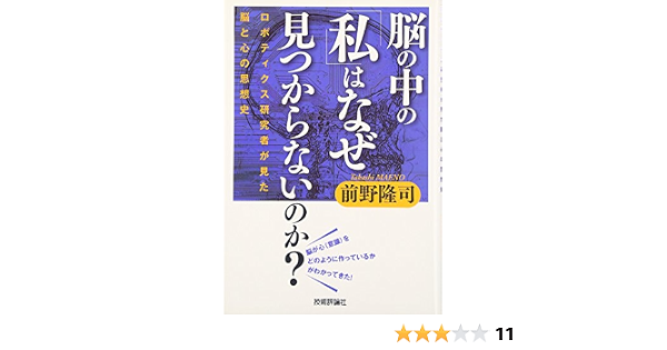 脳の中の 私 はなぜ見つからないのか ロボティクス研究者が見た脳と心の思想史 前野 隆司 本 通販 Amazon
