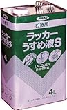 アサヒペン お徳用ラッカーうすめ液S 4L 【まとめ買い3セット】