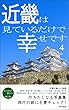 近畿は見ているだけで幸せです4: 行きたくなる写真集