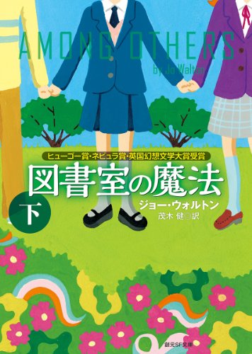 ジョー・ウォルトン:図書室の魔法 下 (創元SF文庫)