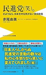 民進党(笑)。 - さようなら、日本を守る気がない反日政党 - (ワニブックスPLUS新書)