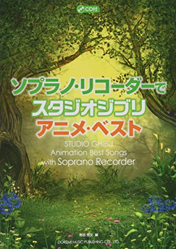 Cd ソプラノ リコーダーで スタジオジブリ アニメ ベスト ドレミ ドレミ楽譜出版社 の最安値と通販店 購入可 サープラ Cd ソプラノ リコーダーで スタジオジブリ アニメ ベスト ドレミ ドレミ楽譜出版社 の最安値と通販店 購入可 サープラ