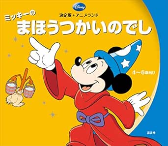 決定版アニメランド ミッキーのまほうつかいのでし ディズニー 読み物 Kindleストア Amazon