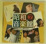 昭和音楽館7
