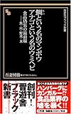 鯛という名のマンボウ アナゴという名のウミヘビ 食品偽装の最前線――魚・肉・野菜・米 (晋遊舎ブラック新書 3)
