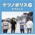 ケツメイシ「ケツノポリス6」