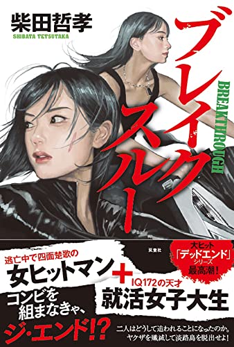 柴田哲孝:ブレイクスルー