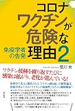 コロナワクチンが危険な理由２：免疫学者の告発