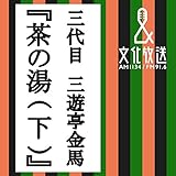 茶の湯 (下)