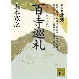 百寺巡礼 第二巻 北陸 (講談社文庫)