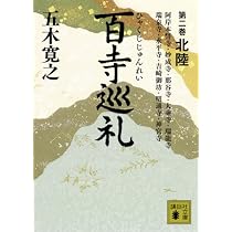 百寺巡礼 第三巻 京都1 (講談社文庫 い 1-62) | 五木 寛之 |本 | 通販
