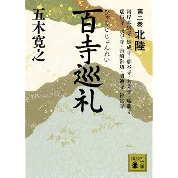 Amazon.co.jp: 五木寛之の百寺巡礼 : ガイド版 全10巻セット (Travel