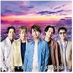 キミトミタイセカイ (通常盤)