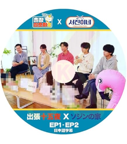 Amazon | ノーブランド品 K-POPDVD出張疎通の神ソジンの家2枚SET