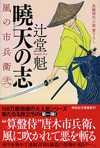 辻堂魁:暁天の志 風の市兵衛 弐 (祥伝社文庫)
