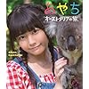 竹達彩奈イメージBlu-ray 「あやち ~オーストラリアの旅~」
