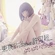 東京イメージトレーニング許可局 (限定盤)