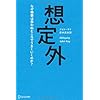 想定外 なぜ物事は思わぬところでうまくいくのか