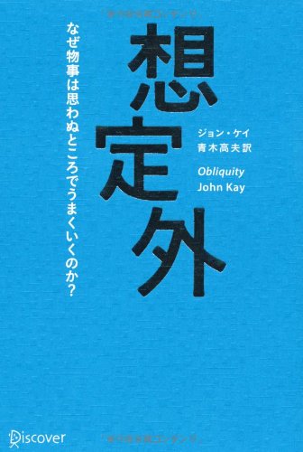 想定外 なぜ物事は思わぬところでうまくいくのか