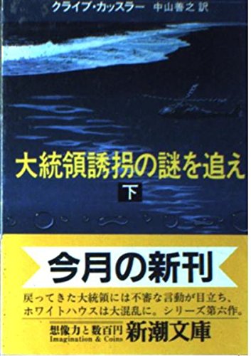 クライブ・カッスラー:大統領誘拐の謎を追え (下巻) (新潮文庫)