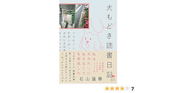 犬もどき読書日記 石山蓮華 本 通販