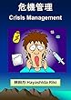 危機管理