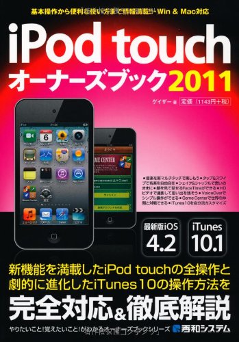 iPod touchオーナーズブック2011