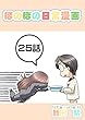 ２５話: S☆Night After ほのぼの日常漫画連載版