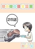 ２５話: S☆Night After ほのぼの日常漫画連載版