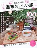 東京から行く週末おいしい旅 (JTBのMOOK)