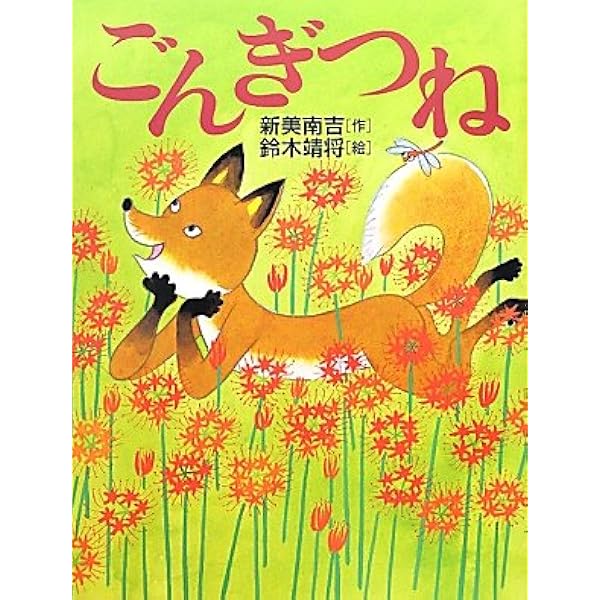 ごんぎつね | 新美南吉, カワダクニコ |本 | 通販 | Amazon