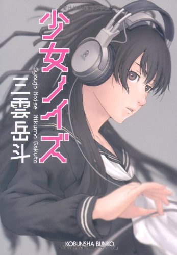 三雲岳斗:少女ノイズ (光文社文庫)