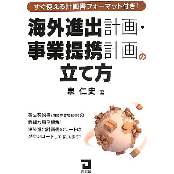 【中古】 海外進出のためのフィージビリティスタディ 海外進出のためのフィージビリティスタディ | 芳野剛史 |本 | 通販