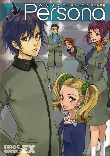 『ペルソナ アンソロジーコミック』3巻