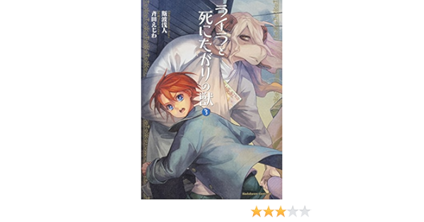 ライラと死にたがりの獣 3 角川コミックス エース 斯波浅人 斉田えじわ 本 通販 Amazon