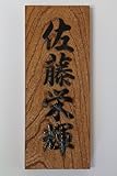 欅（けやき）表札・浮彫刻