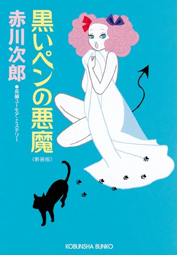 赤川次郎:黒いペンの悪魔 (光文社文庫)
