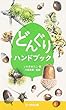 どんぐりハンドブック